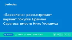 «Барселона» рассматривает вариант покупки Брайана Сарагосы вместо Нико Уильямса