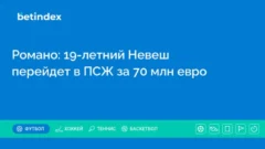Романо: 19-летний Невеш перейдет в ПСЖ за 70 млн евро