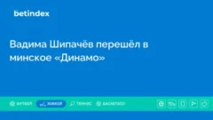 Вадима Шипачёв перешёл в минское «Динамо»