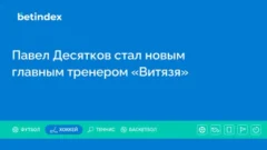 Павел Десятков стал новым главным тренером «Витязя»