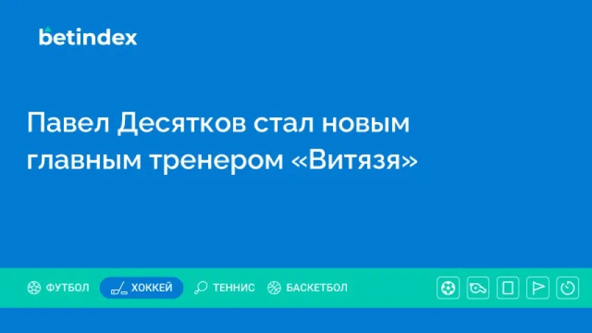 Павел Десятков стал новым главным тренером «Витязя»