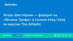 Игорь Шестёркин — фаворит на «Везина Трофи» в сезоне 2024/2025 по версии The Athletic