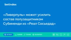 «Ливерпуль» может усилить состав полузащитником Субименди из «Реал Сосьедад»