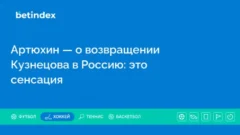 Артюхин — о возвращении Кузнецова в Россию: это сенсация