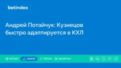 Андрей Потайчук: Кузнецов быстро адаптируется в КХЛ
