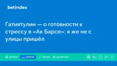 Гатиятулин — о готовности к стрессу в «Ак Барсе»: я же не с улицы пришёл