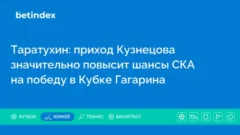 Таратухин: приход Кузнецова значительно повысит шансы СКА на победу в Кубке Гагарина