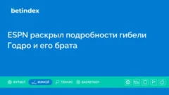 ESPN раскрыл подробности гибели Годро и его брата