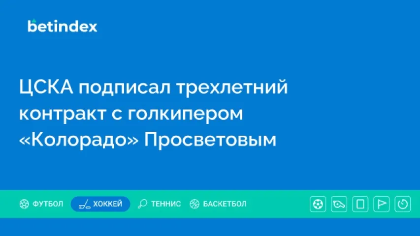 ЦСКА подписал трехлетний контракт с голкипером «Колорадо» Просветовым