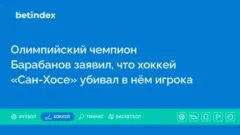 Олимпийский чемпион Барабанов заявил, что хоккей «Сан-Хосе» убивал в нём игрока