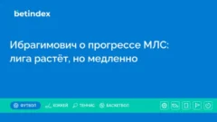 Ибрагимович о прогрессе МЛС: лига растёт, но медленно