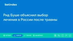 Рид Буше объяснил выбор лечения в России после травмы
