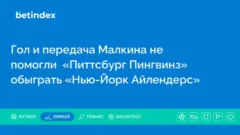 Гол и передача Малкина не помогли  «Питтсбург Пингвинз» обыграть «Нью-Йорк Айлендерс»