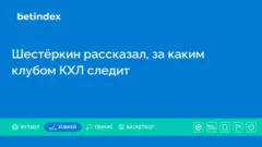 Шестёркин рассказал, за каким клубом КХЛ следит