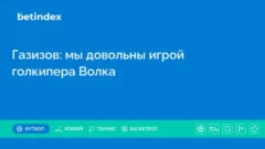 Газизов: мы довольны игрой голкипера Волка