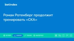 Роман Ротенберг продолжит тренировать «СКА»