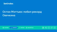 Остон Мэттьюс побил рекорд Овечкина