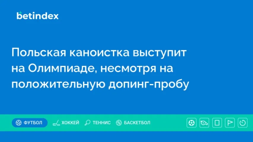 Польская каноистка выступит на Олимпиаде, несмотря на положительную допинг-пробу