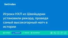 Игроки НХЛ из Швейцарии установили рекорд, проведя самый высокогорный матч в истории