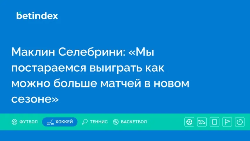 Маклин Селебрини: «Мы постараемся выиграть как можно больше матчей в новом сезоне»