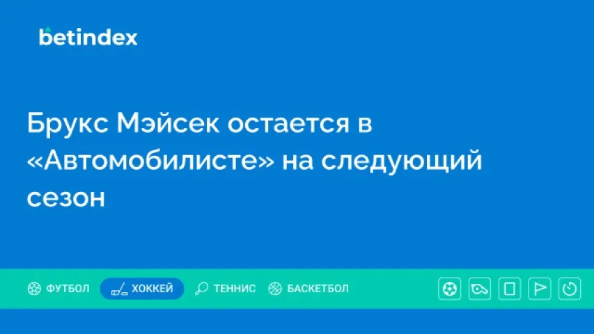 Брукс Мэйсек остается в «Автомобилисте» на следующий сезон