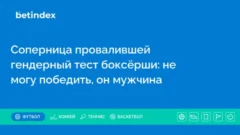 Соперница провалившей гендерный тест боксёрши: не могу победить, он мужчина