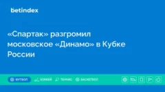 «Спартак» разгромил московское «Динамо» в Кубке России