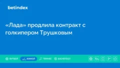 «Лада» продлила контракт с голкипером Трушковым