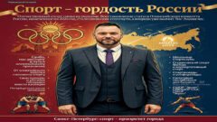 Спорт — гордость России