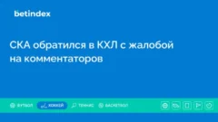 СКА обратился в КХЛ с жалобой на комментаторов