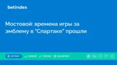 Мостовой: времена игры за эмблему в «Спартаке» прошли