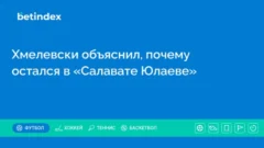 Хмелевски объяснил, почему остался в «Салавате Юлаеве»