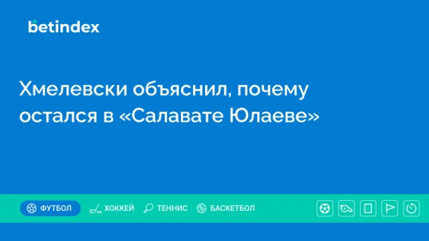 Хмелевски объяснил, почему остался в «Салавате Юлаеве»
