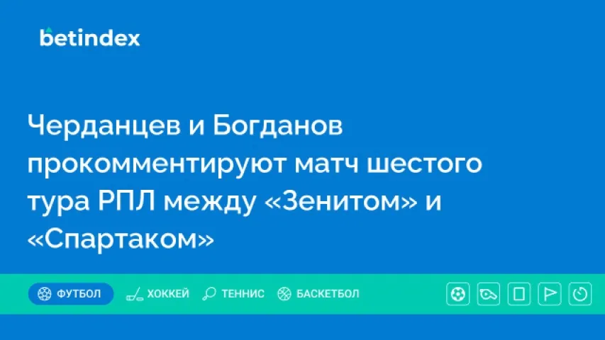 Черданцев и Богданов прокомментируют матч шестого тура РПЛ между «Зенитом» и «Спартаком»