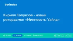 Кирилл Капризов — новый рекордсмен «Миннесоты Уайлд»