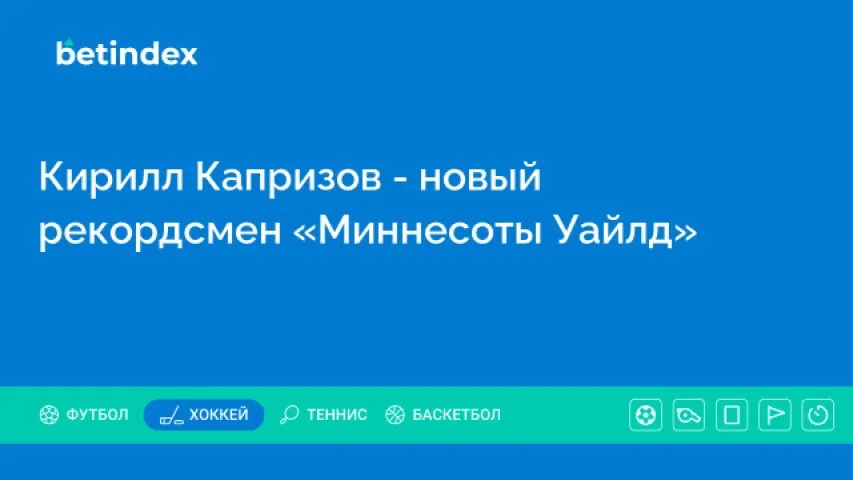Кирилл Капризов — новый рекордсмен «Миннесоты Уайлд»