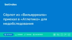 Сёрлот из «Вильярреала» приехал в «Атлетико» для медобследования