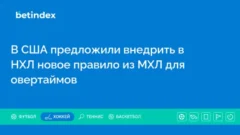 В США предложили внедрить в НХЛ новое правило из МХЛ для овертаймов