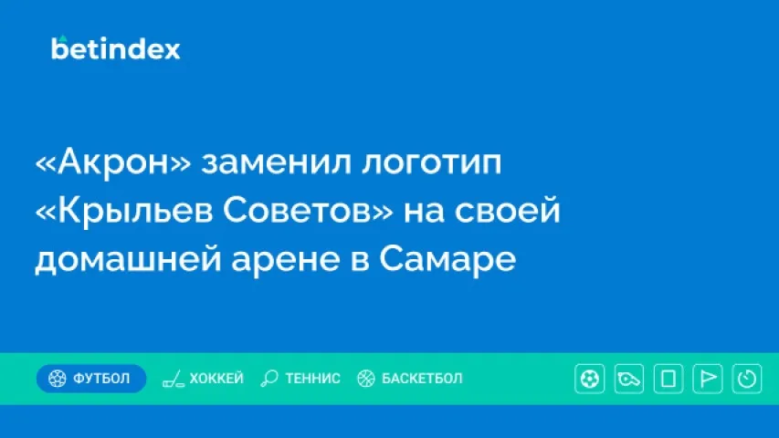 «Акрон» заменил логотип «Крыльев Советов» на своей домашней арене в Самаре