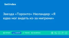 Звезда «Торонто» Нюландер: «Я едва мог видеть из-за мигрени»