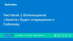 Чистяков: у болельщиков «Зенита» будет отвращение к Соболеву