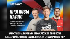 Амбассадоры BetBoom Фёдор Смолов, Павел Погребняк и RavshanN дали прогнозы на сезон РПЛ!