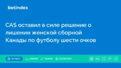 CAS оставил в силе решение о лишении женской сборной Канады по футболу шести очков