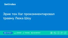 Эрик тен Хаг прокомментировал травму Люка Шоу