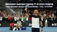 Джокович выиграл турнир 21-й сезон подряд