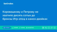 Коровашкову и Петрову не хватило 11 сотых секунд до бронзы Игр-2024 в каноэ-двойках