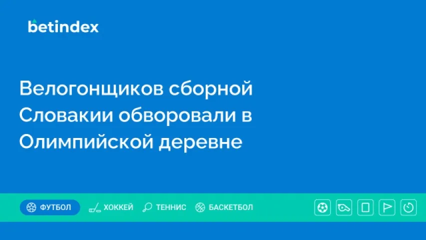 Велогонщиков сборной Словакии обворовали в Олимпийской деревне