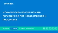 «Локомотив» почтил память погибших 13 лет назад игроков и персонала