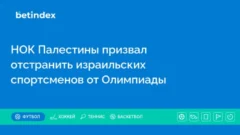 НОК Палестины призвал отстранить израильских спортсменов от Олимпиады
