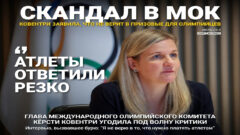 Ковентри заявила, что не верит в призовые для олимпийцев. Атлеты ответили резко